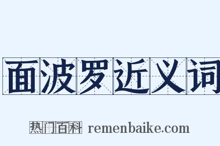 面波罗近义词是什么意思的图片